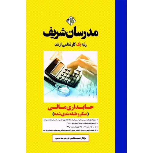 کتاب حسابداری مالی ارشد و دکتری مدرسان شریف