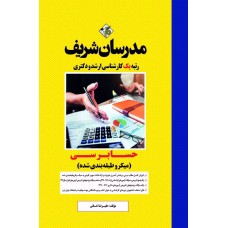 کتاب حسابرسی ارشد و دکتری مدرسان شریف