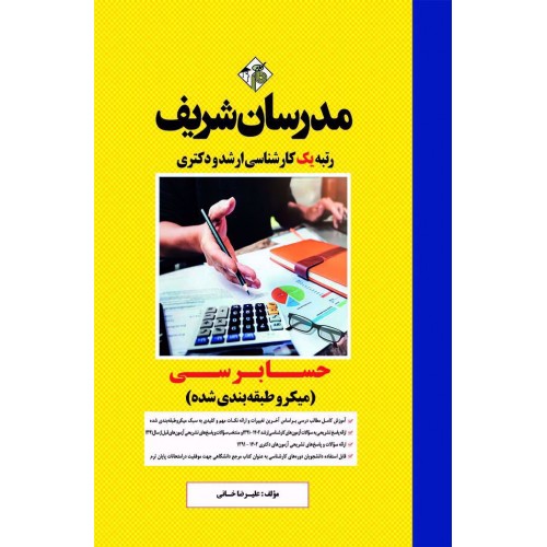 کتاب حسابرسی ارشد و دکتری مدرسان شریف