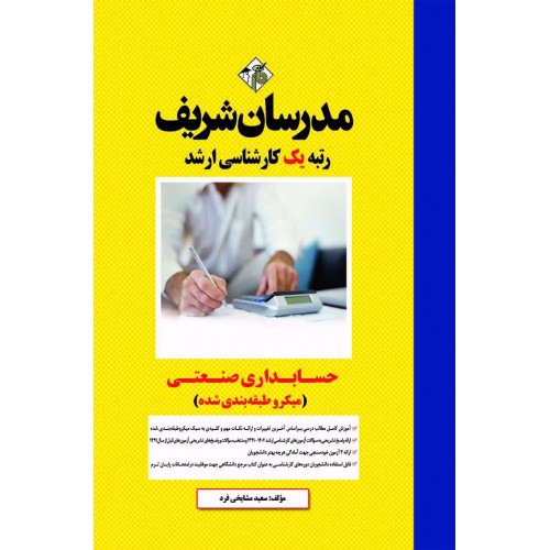 کتاب حسابداری صنعتی ارشد و دکتری مدرسان شریف