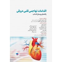 کتاب اقدامات تهاجمی قلبی عروقی راهنمای پرسنل کت لب