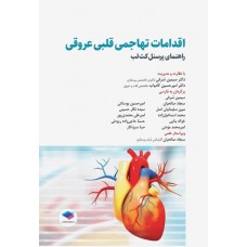 کتاب اقدامات تهاجمی قلبی عروقی راهنمای پرسنل کت لب