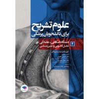 کتاب علوم تشریح برای دانشجویان پزشکی جلد 2 دستگاه اسکلتی عضلانی