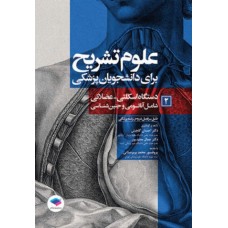 کتاب علوم تشریح برای دانشجویان پزشکی جلد 2 دستگاه اسکلتی عضلانی