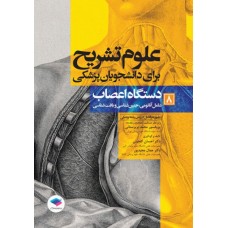 کتاب علوم تشریح برای دانشجویان پزشکی جلد 8 دستگاه اعصاب