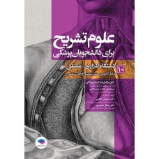 کتاب علوم تشریح برای دانشجویان پزشکی جلد10 دستگاه ادراری تناسلی