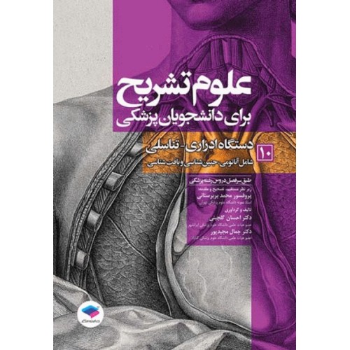 کتاب علوم تشریح برای دانشجویان پزشکی جلد10 دستگاه ادراری تناسلی