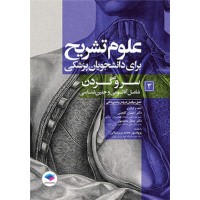 کتاب علوم تشریح برای دانشجویان پزشکی جلد3 سر و گردن