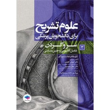 کتاب علوم تشریح برای دانشجویان پزشکی جلد3 سر و گردن