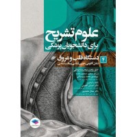 کتاب علوم تشریح برای دانشجویان پزشکی جلد4 دستگاه قلب و عروق