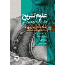 کتاب علوم تشریح برای دانشجویان پزشکی جلد4 دستگاه قلب و عروق