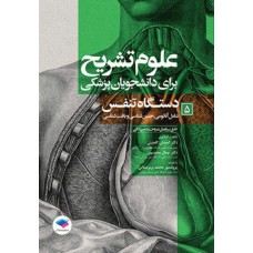 کتاب علوم تشریح برای دانشجویان پزشکی جلد5 دستگاه تنفس