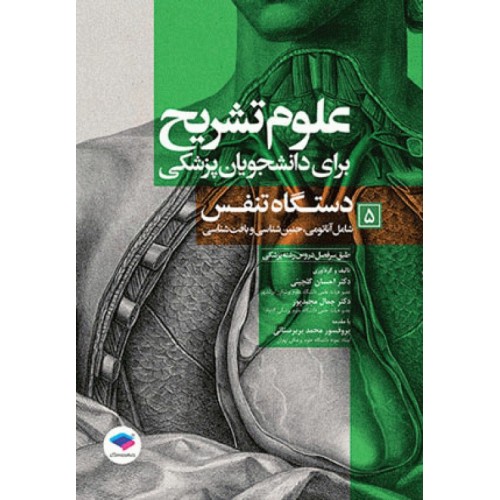 کتاب علوم تشریح برای دانشجویان پزشکی جلد5 دستگاه تنفس