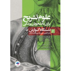 کتاب علوم تشریح برای دانشجویان پزشکی جلد6 دستگاه گوارش