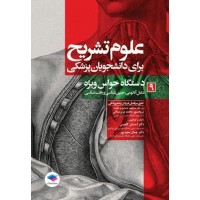 کتاب علوم تشریح برای دانشجویان پزشکی جلد9 دستگاه حواس ویژه