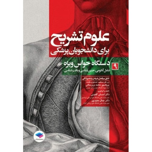 کتاب علوم تشریح برای دانشجویان پزشکی جلد9 دستگاه حواس ویژه