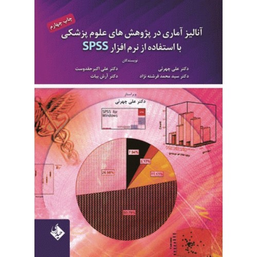 کتاب آنالیز آماری در پژوهش‌های علوم پزشکی با استفاده از نرم‌افزار SPSS