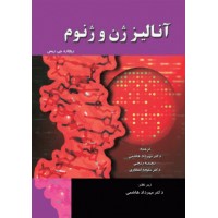 کتاب آنالیز ژن و ژنوم دکتر مهرداد هاشمی
