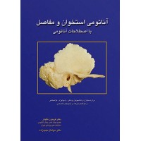 کتاب آناتومی استخوان و مفاصل با اصطلاحات آناتومی