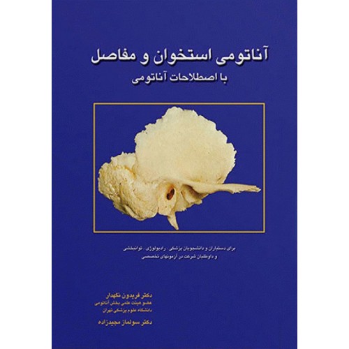 کتاب آناتومی استخوان و مفاصل با اصطلاحات آناتومی