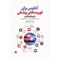 کتاب آناتومی برای فوریت‌های پزشکی با رویکرد بالینی