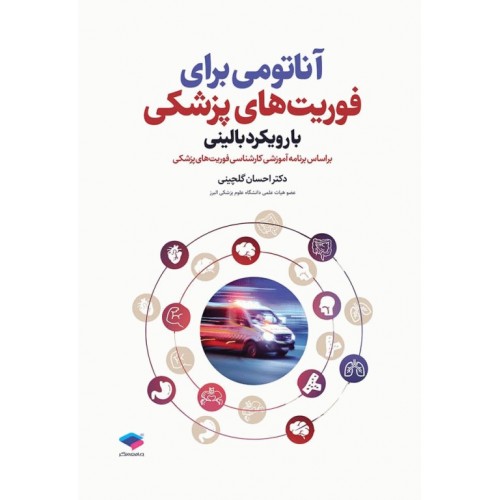 کتاب آناتومی برای فوریت‌های پزشکی با رویکرد بالینی