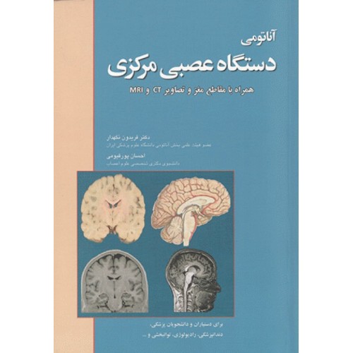 کتاب آناتومی دستگاه عصبی مرکزی