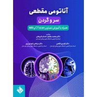کتاب آناتومی مقطعی سر و گردن همراه با آموزش تصاویر CT scan و MRI