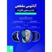 کتاب آناتومی مقطعی تنه و ستون فقرات همراه با آموزش تصاویر CT Scan و MRI