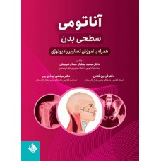 کتاب آناتومی سطحی بدن همراه با آموزش تصاویر رادیولوژی