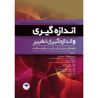 کتاب اندازه‌گیری و اندازه‌گیری تغییر