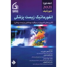 کتاب انفورماتیک زیست پزشکی شورتلیف 2021 جلد اول
