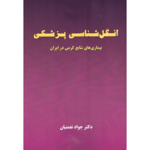 کتاب انگل‌شناسی پزشکی بیماری‌های شایع کرمی در ایران