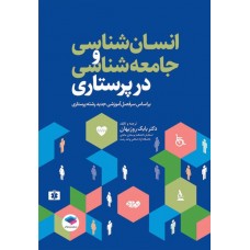 کتاب انسان‌شناسی و جامعه‌شناسی در پرستاری تالیف دکتر روزبهان