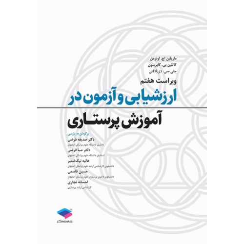 کتاب ارزشیابی و آزمون در آموزش پرستاری