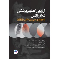 کتاب ارزیابی تصاویر پزشکی در اورژانس رادیولوژی، سی تی اسکن و MRI