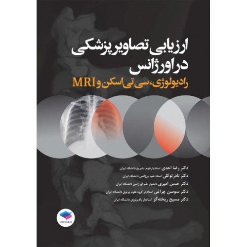کتاب ارزیابی تصاویر پزشکی در اورژانس رادیولوژی، سی تی اسکن و MRI