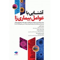کتاب آشنایی با عوامل بیماری‌زا
