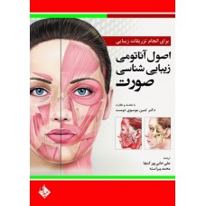کتاب اصول آناتومی زیبایی شناسی صورت برای انجام تزریقات زیبایی