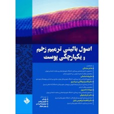 کتاب اصول بالینی ترمیم زخم و یکپارچگی پوست