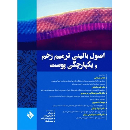 کتاب اصول بالینی ترمیم زخم و یکپارچگی پوست