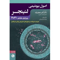 کتاب اصول بیوشیمی لنینجر 2021 دکتر جعفرنژاد جلد اول