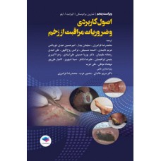 کتاب اصول کاربردی و ضروریات مراقبت از زخم 2020