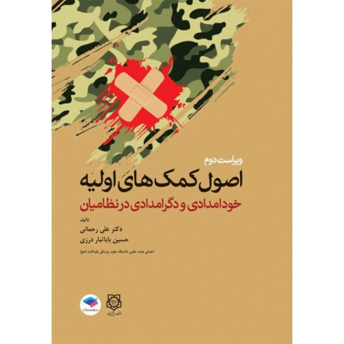 کتاب اصول کمک‌های اولیه خودامدادی و دگرامدادی در نظامیان