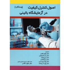 کتاب اصول کنترل کیفیت در آزمایشگاه بالینی وستگارد