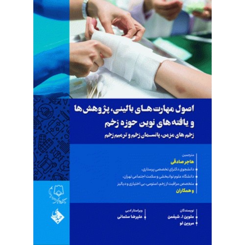 کتاب اصول مهارت‌های بالینی پژوهش‌ها و یافته‌های نوین حوزه زخم