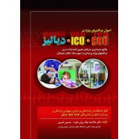 کتاب اصول مراقبتهای ویژه در ICU.CCU و دیالیز