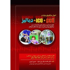 کتاب اصول مراقبتهای ویژه در ICU.CCU و دیالیز