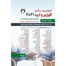 کتاب اصول پرستاری کوزیر و ارب 2021 جلد‌ چهارم