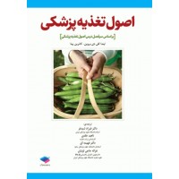کتاب اصول تغذیه پزشکی